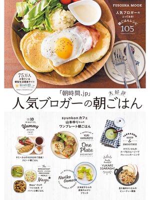 cover image of 朝時間．ｊｐ人気ブロガーの大好評朝ごはん